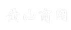 黄山商网
